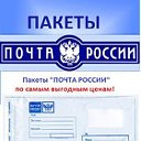 ПОЧТОВЫЕ ПАКЕТЫ ПОЧТА РОССИИ