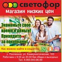 СВЕТОФОР ПОСПЕЛИХА