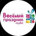 Студия Веселый Праздник