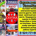 Скупка Всего в Улан Удэ 89247718895