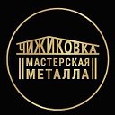 Мастерская ЧИЖиКОВКА