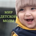 Мир Детской Моды Детская одежда