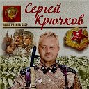 Сергей Крючков