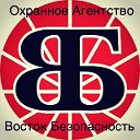 Восток Безопасность