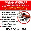 Скупка Авто В Любом Состоянии