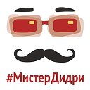 Мистер Дидри