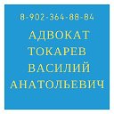 Адвокат Токарев 89023648884