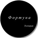 Ресторан Фортуна