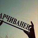 Машади Арчиванский