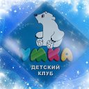 Детский клуб - УМКА -