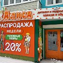 АЛИСА Детская одежда и обувь