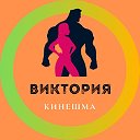 Виктория Фитнес-клуб Кинешма