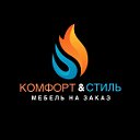 Komfort i style Мебель на заказ