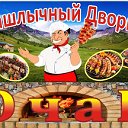 ШАШЛЫЧНЫЙ ДВОРИК ОЧАГ Фёдоровский