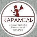 Кондитерская Карамель Булгаковой