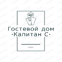 Гостевой Дом •Капитан С•