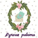 Ручная работа