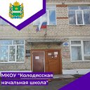 МКОУ Колодясская начальная школа