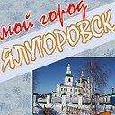 Наш Ялуторовск