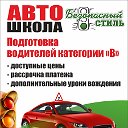 Автошкола Безопасный стиль