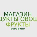 Магазин Продукты Фрукты  и Овощи БОРОДИНО