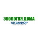 Экология дома Аквафор