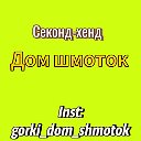 СекондХенд Дом Шмоток