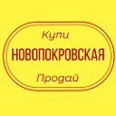 Объявления Новопокровская (район)