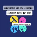 Химчистка Венёв 89521896166