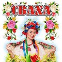 Сваха Наталья