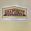 АН Компания Благовест