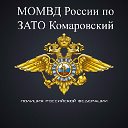 МО МВД России ЗАТО Комаровский