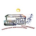 Селтинский Дом культуры