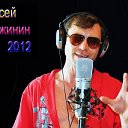 Алексей Дружинин