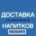 Доставка Напитков-Селенгинск