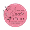 Цветы Березовский