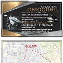 Автосервис Автоспец