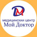 Мой Доктор Медицинский центр