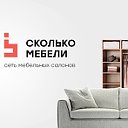 СКОЛЬКО МЕБЕЛИ