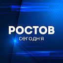 Ростов сегодня