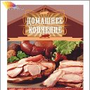 ДОМАШНЕЕ ВКУСНЕЕ