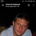 Алексей Шабанов