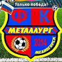 ФК Металлург Медногорск