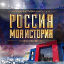 Россия Моя история Ставрополь