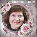 Марина Гунько
