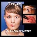 Татуаж в Борисоглебске