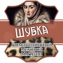 Шубка Комиссионка меховая