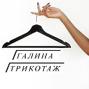 Галина Трикотаж