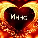 💫 Инна 💫