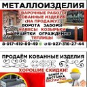 Качественные Кованые-Изделия